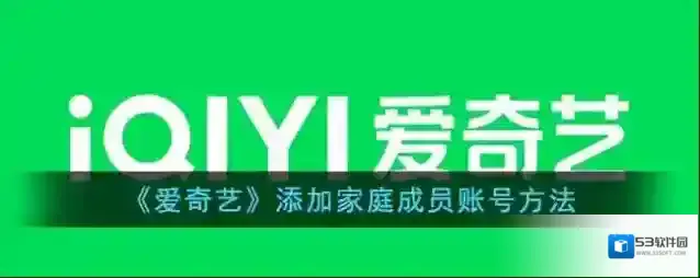 《爱奇艺》添加家庭成员账号方法