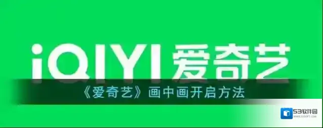 爱奇艺视频画中画
