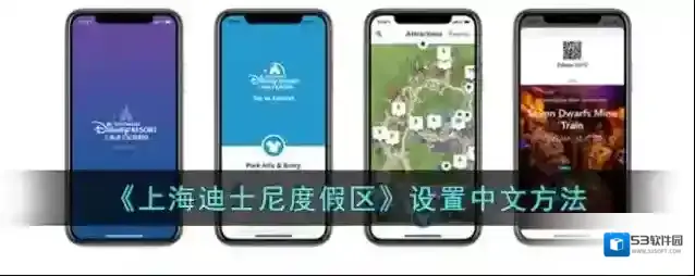 《上海迪士尼度假区》设置中文方法