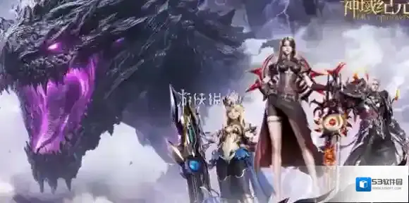 神域纪元神域