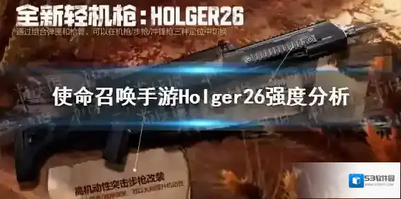 使命召唤手游holger26怎么样 使命召唤手游holger26强度分析