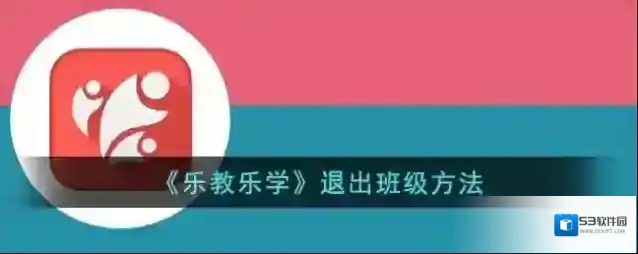 《乐教乐学》退出班级方法