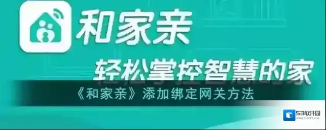 和家亲添加