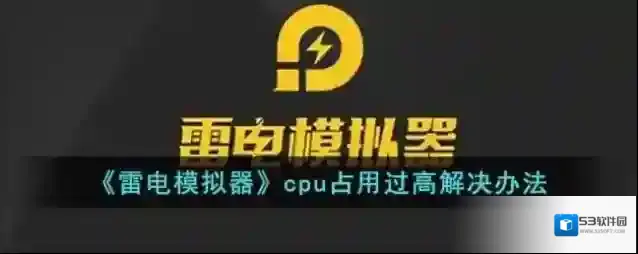 雷电模拟器性能