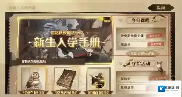 哈利波特：魔法觉醒课程表