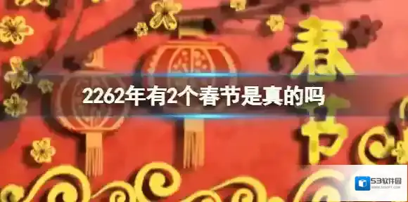 2262年有2个春节是真的吗