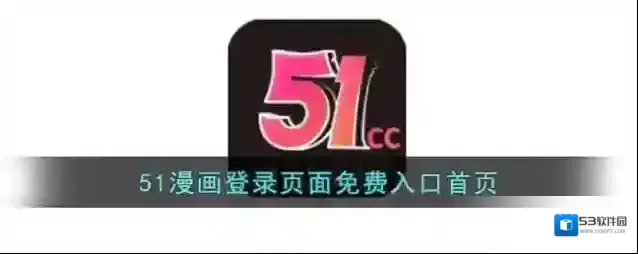 51漫画登录页面免费入口首页