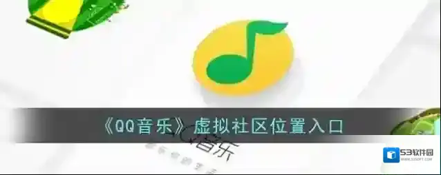 QQ音乐用户