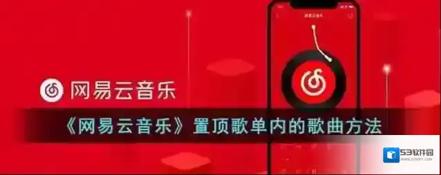 网易云音乐歌曲