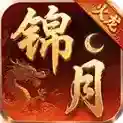 锦月火龙官方最新版