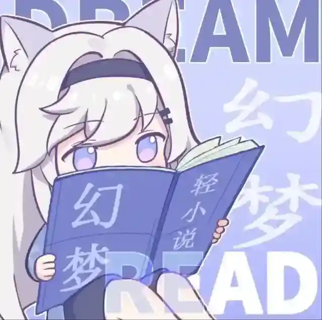 幻梦轻小说官方最新版