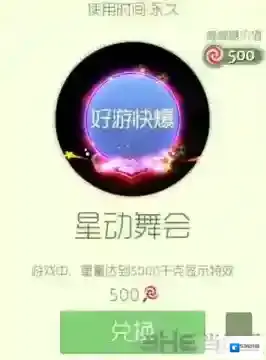 球球大作战星动舞会怎么获得 星动舞会光环获得方法详解