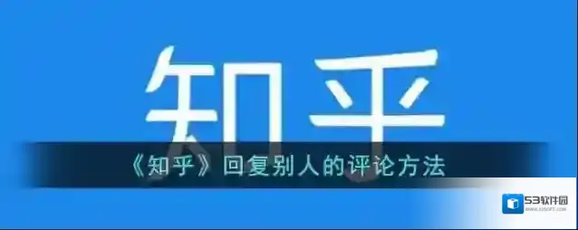 《知乎》回复别人的评论方法