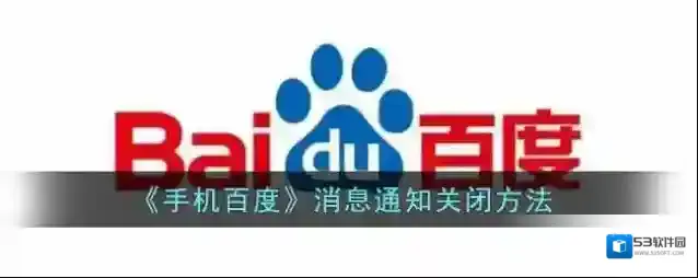 手机百度消息通知
