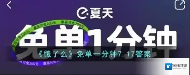 《饿了么》免单一分钟7.17答案