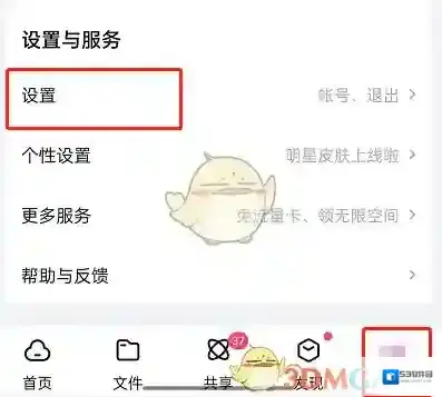 百度网盘隐私设置