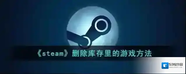 《steam》删除库存里的游戏方法