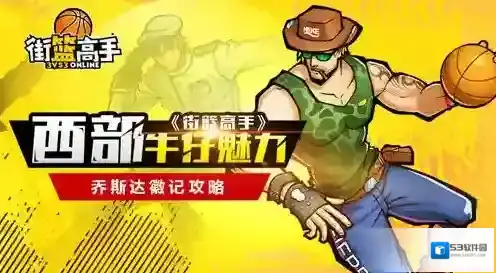 西部牛仔的魅力 《街篮高手》乔斯达徽记攻略
