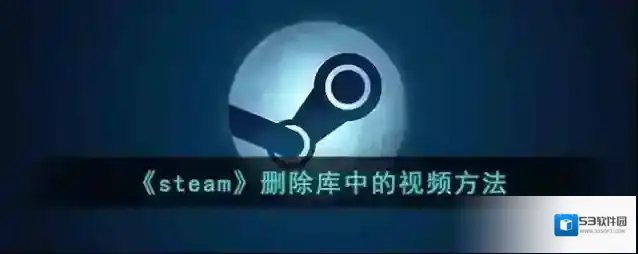 Steam视频