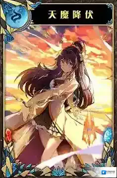 神代梦华谭天魔降伏怎么样 弹幕卡天魔降伏攻击效果详解