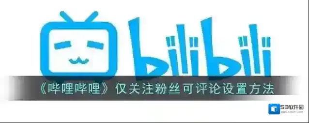 哔哩哔哩评论