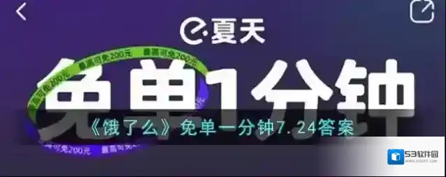 饿了么免单