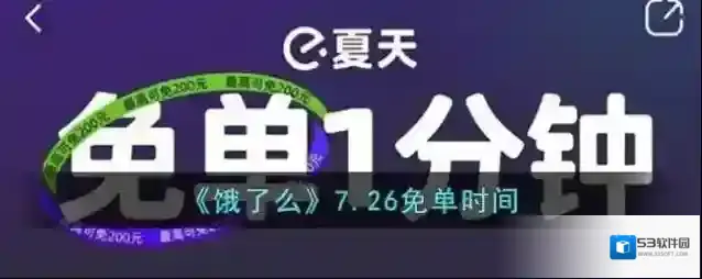 《饿了么》7.26免单时间