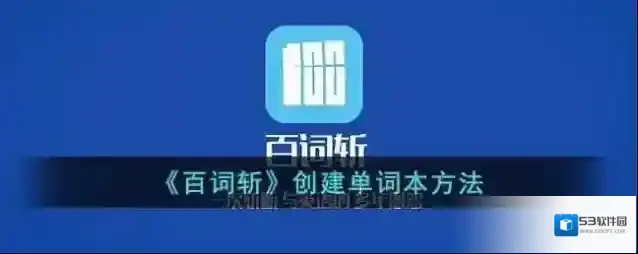 百词斩单词本