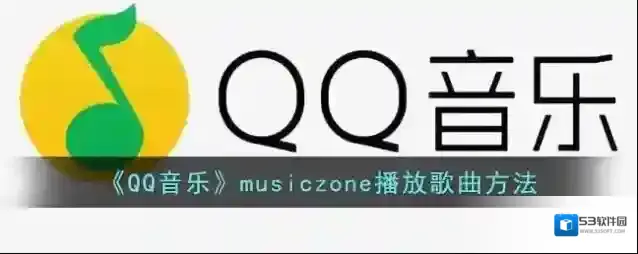 QQ音乐点击