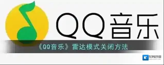 QQ音乐雷达