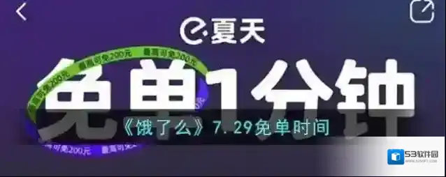 《饿了么》7.29免单时间