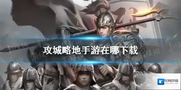 攻城略地手游在哪下载 攻城略地手游下载地址