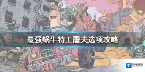 最强蜗牛特工屠夫怎么选 最强蜗牛特工屠夫选项攻略