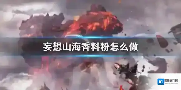 妄想山海香料粉怎么做 妄想山海调料制作方法介绍