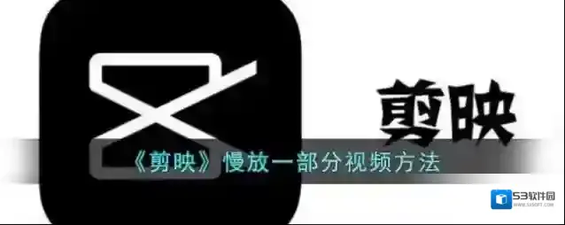 剪映视频
