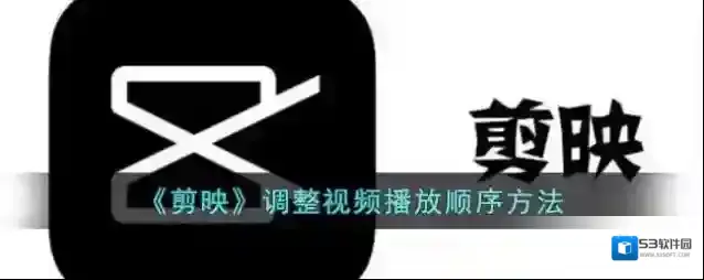 剪映视频