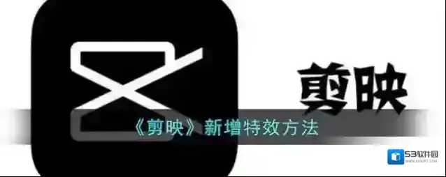 剪映点击