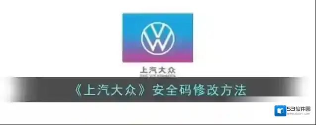 上汽大众安全码