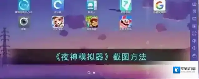 《夜神模拟器》截图方法