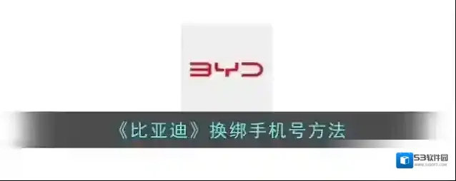 特斯拉换绑