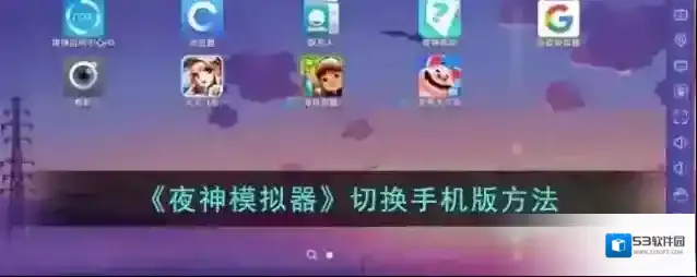 《夜神模拟器》切换手机版方法