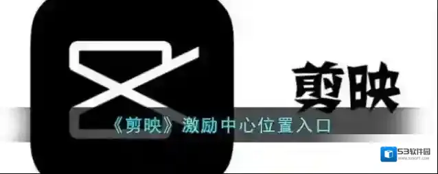 剪映中心