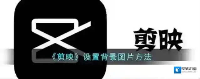 剪映视频