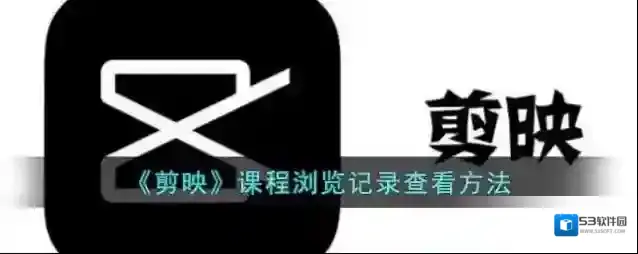 《剪映》课程浏览记录查看方法