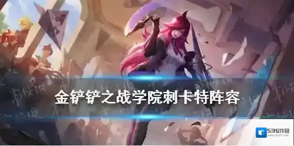 金铲铲之战卡特