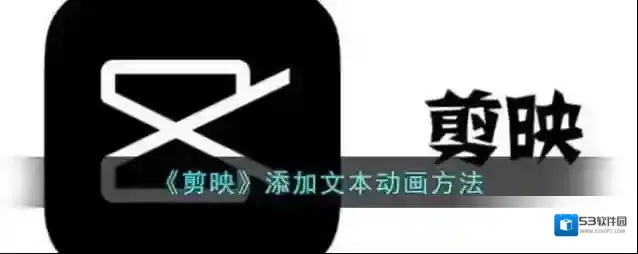 剪映动画