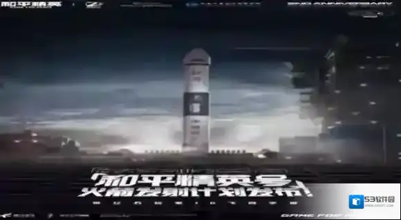 和平精英火箭