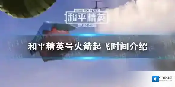 和平精英卫星