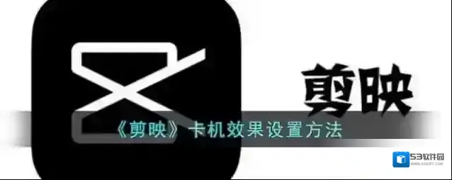 剪映卡机