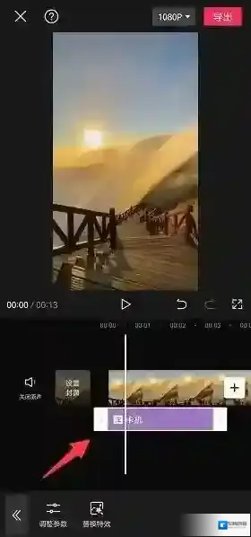剪映选择